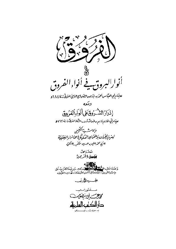 Anwarul Buruq fi Anwaril Furuq Juz 1